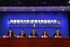 疫情期间中考(疫情中考会降分吗)