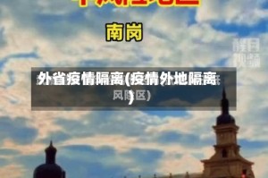 外省疫情隔离(疫情外地隔离)