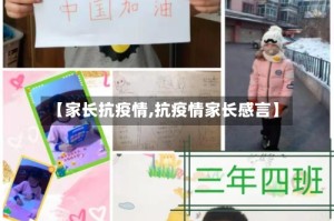 【家长抗疫情,抗疫情家长感言】
