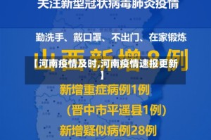 【河南疫情及时,河南疫情速报更新】