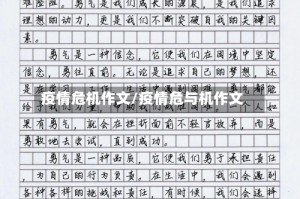 疫情危机作文/疫情危与机作文