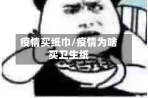 疫情买纸巾/疫情为啥买卫生纸