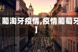 【葡淘牙疫情,疫情葡萄牙】