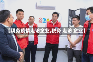 【税务疫情走访企业,税务 走访 企业】