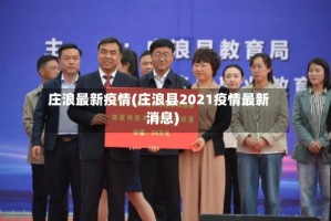 庄浪最新疫情(庄浪县2021疫情最新消息)