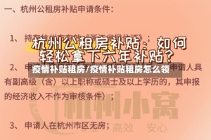 疫情补贴租房/疫情补贴租房怎么领