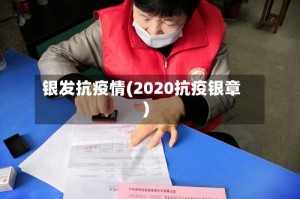 银发抗疫情(2020抗疫银章)