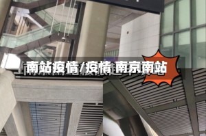 南站疫情/疫情 南京南站
