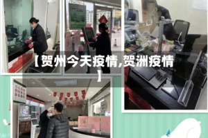 【贺州今天疫情,贺洲疫情】