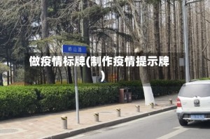 做疫情标牌(制作疫情提示牌)