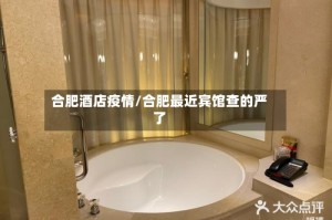 合肥酒店疫情/合肥最近宾馆查的严了