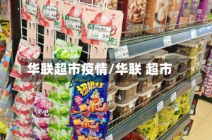 华联超市疫情/华联 超市