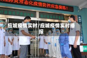 应城疫情实时/应城疫情实时播报