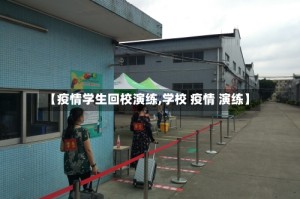 【疫情学生回校演练,学校 疫情 演练】