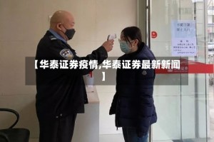 【华泰证券疫情,华泰证券最新新闻】