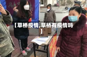【草桥疫情,草桥有疫情吗】