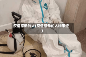 疫情感动的人(疫情感动的人物事迹)