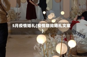 5月疫情婚礼(疫情期间婚礼文案)