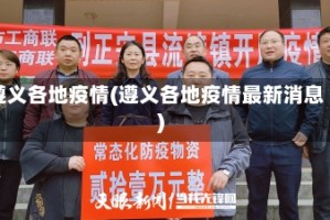 遵义各地疫情(遵义各地疫情最新消息)