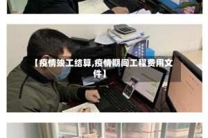 【疫情竣工结算,疫情期间工程费用文件】