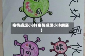 疫情感想小诗(疫情感想小诗朗诵)