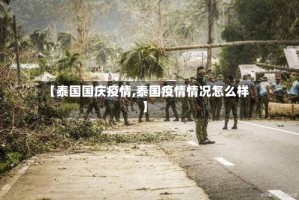 【泰国国庆疫情,泰国疫情情况怎么样】