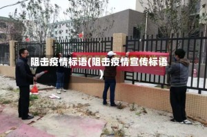 阻击疫情标语(阻击疫情宣传标语)