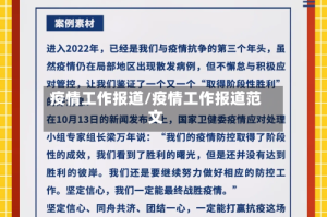 疫情工作报道/疫情工作报道范文