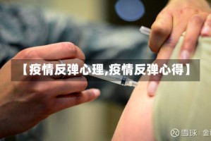 【疫情反弹心理,疫情反弹心得】