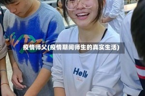 疫情师父(疫情期间师生的真实生活)