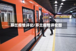 芬兰疫情评论/芬兰疫情评论图