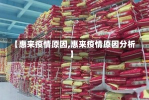 【惠来疫情原因,惠来疫情原因分析】