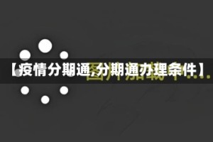 【疫情分期通,分期通办理条件】
