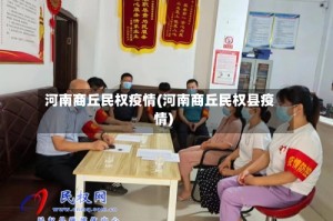 河南商丘民权疫情(河南商丘民权县疫情)
