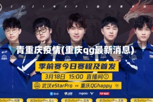 青重庆疫情(重庆qg最新消息)