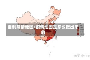 自制疫情地图/疫情地图是怎么做出来的