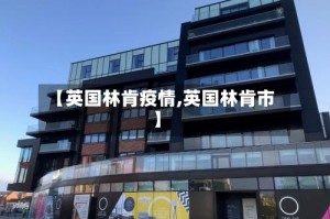 【英国林肯疫情,英国林肯市】