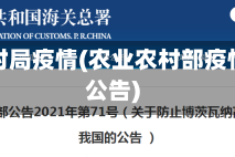 农业农村局疫情(农业农村部疫情发布公告)