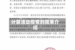 计算活动疫情的简单介绍