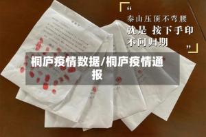 桐庐疫情数据/桐庐疫情通报