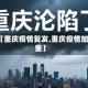 【重庆疫情复发,重庆疫情加重】