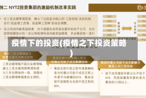 疫情下的投资(疫情之下投资策略)
