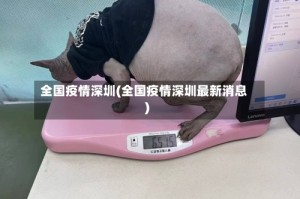 全国疫情深圳(全国疫情深圳最新消息)