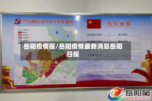 岳阳疫情报/岳阳疫情最新消息岳阳日报