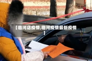 【临河店疫情,临河疫情最新疫情】