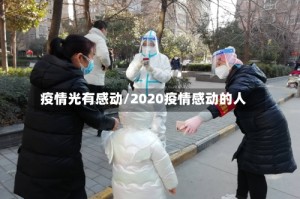 疫情光有感动/2020疫情感动的人