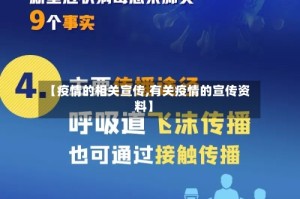 【疫情的相关宣传,有关疫情的宣传资料】