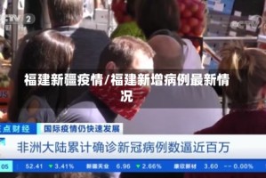 福建新疆疫情/福建新增病例最新情况