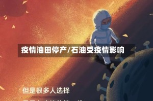 疫情油田停产/石油受疫情影响