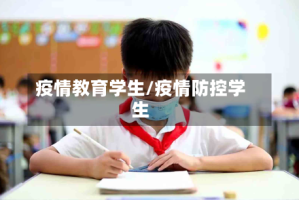疫情教育学生/疫情防控学生